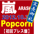  嵐／Popcorn [CD][初回プレス仕様]　　■2012/10/31発売■ JACA-5338◆メール便は送料無料◆