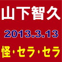 【ポスター[全4種]あり（希望制）／別途最大350円】 【全4種セット】 山下智久／怪・セラ・セラ [初回A＋初回B＋初回C＋通常（初回プレス）]　【オリコンチャート調査店】　■2013/3/13発売■