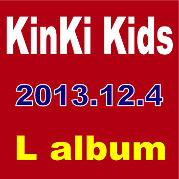  KinKi Kids／L album [初回限定盤＋通常盤]　　■2013/12/4発売■ JECN-333_JECN-336