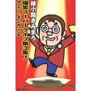 【カセットテープ】 綾小路きみまろ/爆笑スーパーライブ第3集!~知らない人に笑われつづけて35年~ TETE-28747