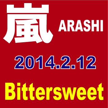  嵐(ARASHI)／Bittersweet [初回限定盤＋通常盤]　　■2014/2/12発売■ JACA-5399_JACA-5401◆メール便は送料無料◆
