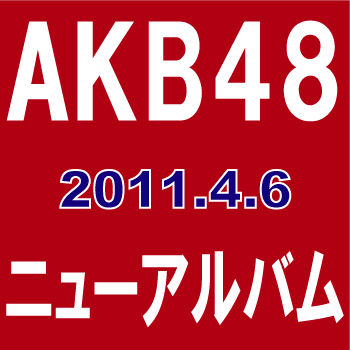 [ւ͑AKB48^^Cg [ʏՁ^CD+DVD]@yIR`[gXz 2011/4/6 KIZC-117