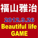  福山雅治／Beautiful life / GAME [初回限定盤]　　■2012/9/26発売■ UUCH-9045 UUCH-9046◆メール便は送料無料◆