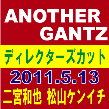 ANOTHER GANTZ[アナザーガンツ] ディレクターズカット 完全版／二宮和也 / 松山ケンイチ [DVD]　【オリコンチャート調査店】 ■2011/5/13発売■ VPBX-13482