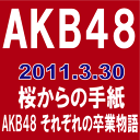◆メール便は送料無料◆AKB48／桜からの手紙〜AKB48それぞれの卒業物語〜 [Vol.2／DVD]　【オリコンチャート調査店】★★ ■2011/4/20発売■ VPBX-13562