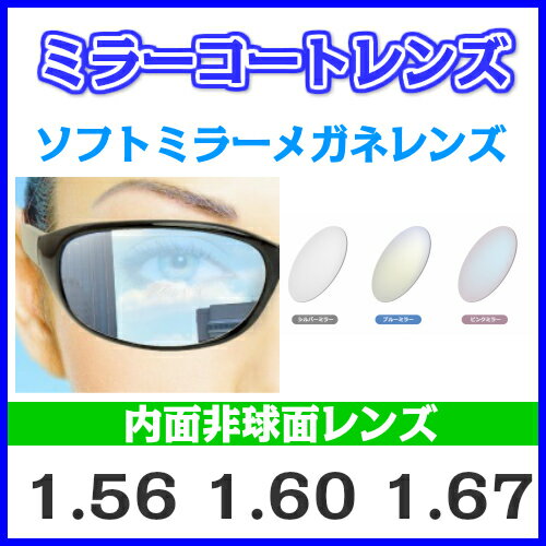 [ミラーレンズ] メガネ レンズ交換 1.56 1.60 1.67 内面非球面レンズ 【2枚1組】 メガネ レンズ 交換 (近視用 遠視用 乱視 伊達メガネ) メガネレンズ めがね 眼鏡 薄型レンズ UV400 サングラス ソフトミラー