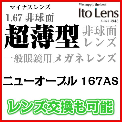 [近視用]【超薄型 1.67非球面レンズ】[レンズ交換OK] イトーレンズ(ニューオーブル…...:soundace:10054707