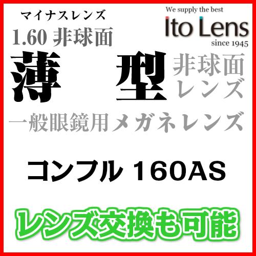 [近視用／伊達メガネ]【1.60 非球面レンズ】[レンズ交換OK] イトーレンズ コンフル…...:soundace:10054705