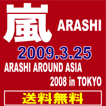 嵐/ARASHI AROUND ASIA 2008 in TOKYO〈2枚組〉[DVD][2枚組]　【オリコンチャート調査店】　■2009/3/25 発売　■JABA-5046