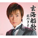 ◆メール便は送料無料◆ 氷川きよし/玄海船歌≪Single CD≫ 【オリコンチャート調査店】【0108news03】