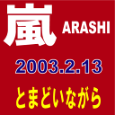 嵐/とまどいながら[CD]　【オリコンチャート調査店】　■2003/2/13 発売　■JACA-5006