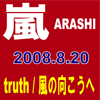 ARASHI／truth/風の向こうへ[CD]　【オリコンチャート調査店】　■2008/8/20 発売　■JACA-5113