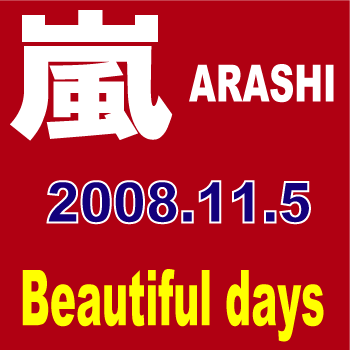 arashi／Beautiful days[CD]　【オリコンチャート調査店】　■2008/11/5 発売　■JACA-5124