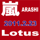 嵐／Lotus[CD]　【オリコンチャート調査店】　■2011/2/23 発売　■JACA-5260