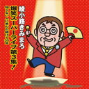 綾小路きみまろ／【カセット】爆笑スーパーライブ第3集！〜知らない人に笑われつづけて35年〜 【オリコンチャート調査店】 TETE-28747◆メール便は送料無料◆