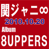 関ジャニ∞／∞UPPERS (8UPPERS) [通常盤（初回プレス盤）／2CD]　【オリコンチャート調査店】 ■2010/10/20発売■ TECI-8012