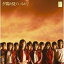 AKB48／夕陽を見ているか?[CD]　【オリコンチャート調査店】　■2007/10/31 発売　■DFCL-1406