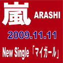 嵐（ARASHI）／マイガール［CD］　【オリコンチャート調査店】　■2009/11/11 発売　■JACA-5188