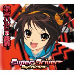 「涼宮ハルヒの憂鬱」〜Super Driver/Aya Hirano[CD]　【オリコンチャート調査店】　■2009/7/22 発売　■LACM-4631