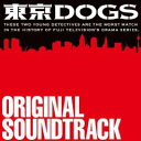 ◆メール便は送料無料◆ 東京DOGS/TVサントラ 【オリコンチャート調査店】 ■09/12/16発売■ RZCD-46470
