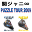  փWj^փWjTOUR 29 PUZZLE yshow hLgՁz{y΃hbLՁz [DVD2Zbg]@yIR`[gXz 2009/9/23TEBI-8815_TEBI-8818