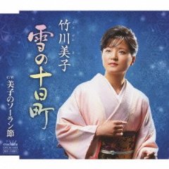 竹川美子／雪の十日町 / 美子のソーラン節 [シングルカセット]　【オリコンチャート調査店】 ■2009/11/4発売■ CRSN-1443