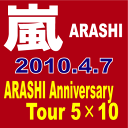 嵐/ARASHI Anniversary Tour 5×10〈2枚組〉[DVD][2枚組]　【オリコンチャート調査店】　■2010/4/7 発売　■JABA-5067