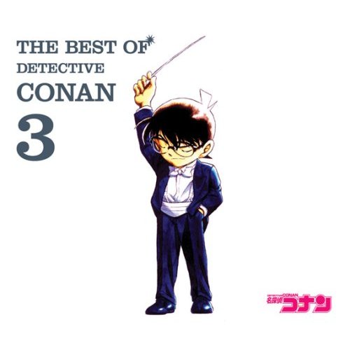 [ւ͑TRi e[}ȏW 3 ?THE BEST OF DETECTIVE CONAN 3? yIR`[gXzʔ