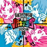 青春アカペラ甲子園 全国ハモネプリーグ2008 夏　【オリコンチャート調査店】