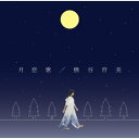 ◆メール便は送料無料◆熊谷育美/月恋歌 【オリコンチャート調査店】 ■2010/5/5発売■ TECG-28