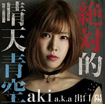 出口陽(SKE48)／絶対的晴天青空(aki盤) [CD] 2016/11/16発売 POCS-1509