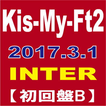 Kis-My-Ft2(キスマイ)／『INTER』(Tonight/君のいる世界/SEVEN WISHES) (初回生産限定盤B)[CD+DVD] 2017/3/1発売 AVCD-83797