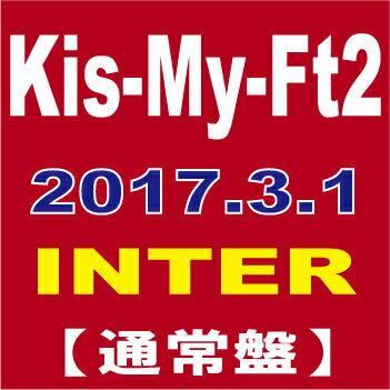 Kis-My-Ft2(キスマイ)／『INTER』(Tonight/君のいる世界/SEVEN WISHES) (通常盤)[CD] 2017/3/1発売 AVCD-83798