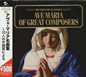 アヴェ・マリア名曲集〜10人の作曲家による [CD] 2007/12/5発売 AVCL-25700