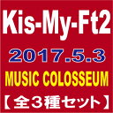 (特典なし)【全3種セット】 Kis-My-Ft2