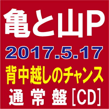 亀と山P／背中越しのチャンス (通常盤) [CD] 2017/5/17発売 JACA-5660