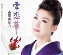【CD/カセット 選択できます】市川由紀乃/雪恋華(通常盤)...