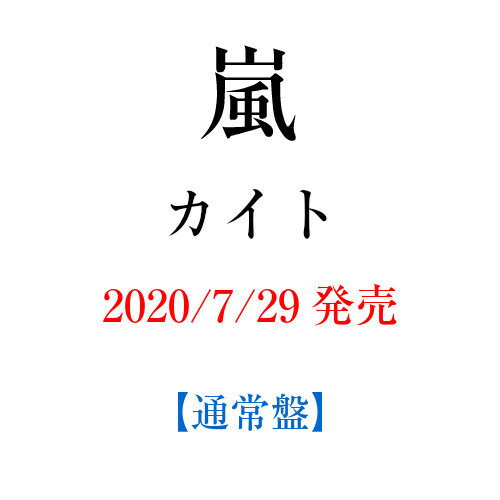 嵐／カイト (通常盤) (CD) 2020/7/29発売 JACA-5836