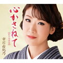 【CD/カセット 選択できます】 市川由紀乃/心かさねて(秋の感謝盤)/命咲かせて/桟橋時雨 [CD...
