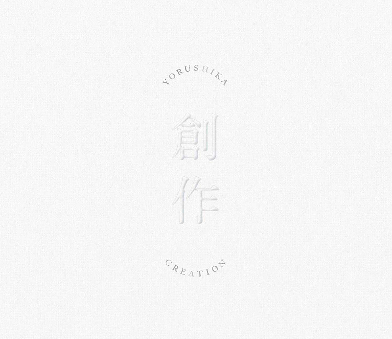 <strong>ヨルシカ</strong>／創作 (Type A) (CDありVer) UPCH-2215 2021/1/27発売