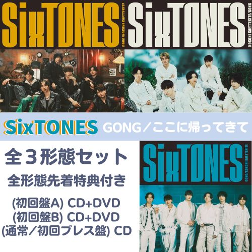 【全<strong>3形態</strong> (特典3種付き)セット】SixTONES／GONG／ここに帰ってきて (初回盤A+初回盤B+(通常盤/初回仕様)) (CD) SECJ-93 95 97 2024/7/10発売 ストーンズ