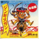 【中古レコード】マルコ・ポーロ/ジンギスカン/ジン