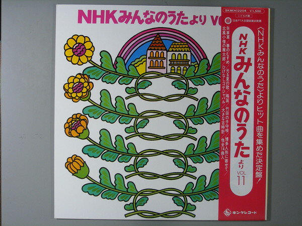 【中古レコード】芹洋子／島田祐子ほか/NHKみんなのうたよりVol.11[LPレコード 12inch]