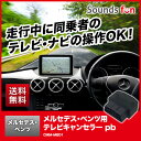 【送料無料】メルセデス・ベンツ(Mercedes-Benz)用テレビキャンセラー 【CMM-MBD1】 pb(ピービー)【TVキャンセラー/ナビキャンセラー/ベンツ/W205/W213/W253/W222/C217/BR447/C190/走行中/運転中/ナビ操作/TV/DVD/配線不要/新車/DIY/TVキット/車検対応】【RCP】