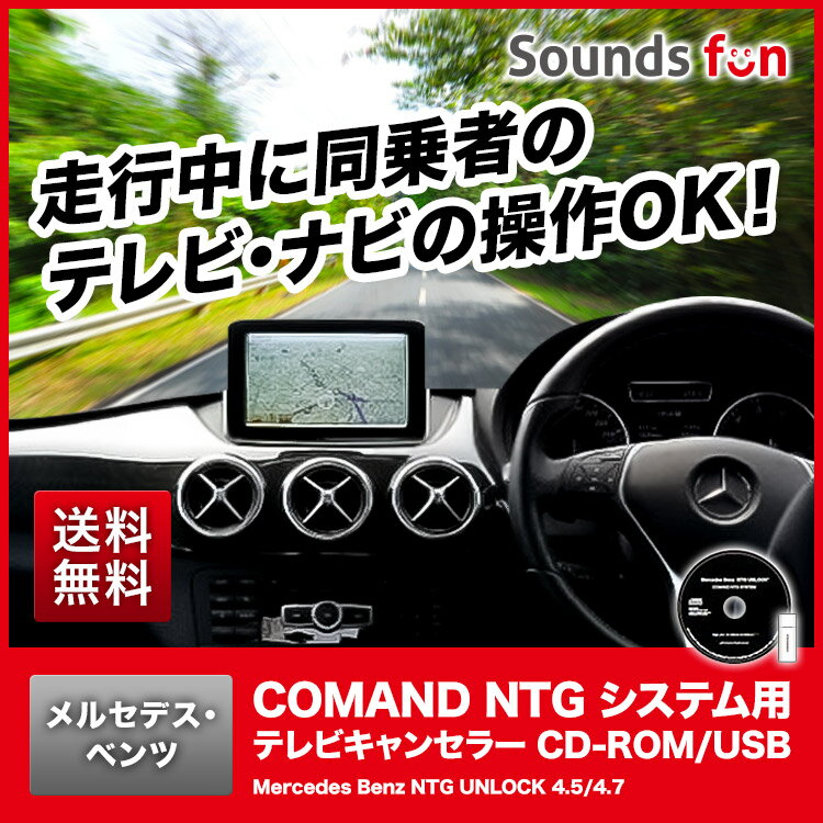 メルセデス・ベンツ テレビキャンセラー/ナビキャンセラー/TVキャンセラー NTG UNL…...:soundsfun:10000000