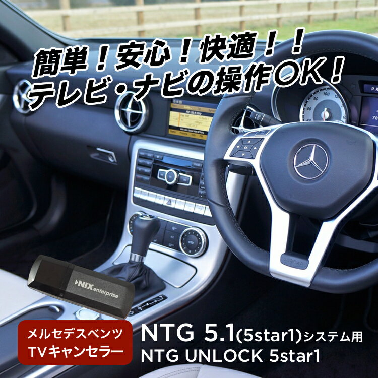 【永久保証・工事不要】 メルセデス ベンツ NTG5.1 テレビキャンセラー/ナビキャンセラー/TVキャンセラー NTG UNLOCK 5 star1【NTG5 star1/後期型/Aクラス/Bクラス/Eクラス/CLAクラス/GLAクラス/コーディング/ナビ操作/TV/DVD/工事不要/走行中】【RCP】