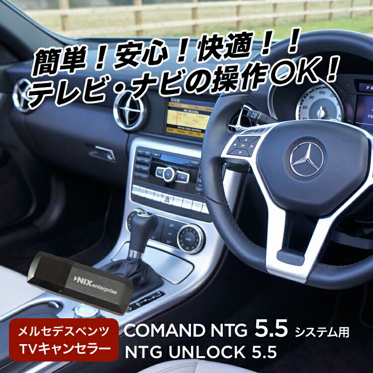 【永久保証・工事不要】 メルセデス ベンツ NTG5.5 テレビキャンセラー/ナビキャンセラー/TVキャンセラー NTG UNLOCK 5.5【MB/アンロック/テレビキット/後期型/新型/Cクラス/CLSクラス/Eクラス/Gクラス/Sクラス/AMG-GT/コーディング/TV/工事不要/走行中】【RCP】