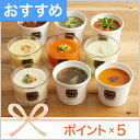 【ポイント5倍・送料込】冷たいスープと人気のスープセット（ス...