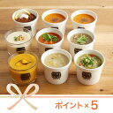 【ポイント5倍・送料込】人気のスープと野菜スープセット（スー...