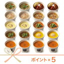 【ポイント5倍・送料込】スープストックトーキョー20スープ詰...